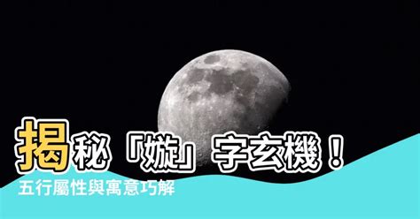 睎五行屬性|【嫙五行屬性】 解密「嫙」字的玄機：五行歸屬和姓名學寓意解。